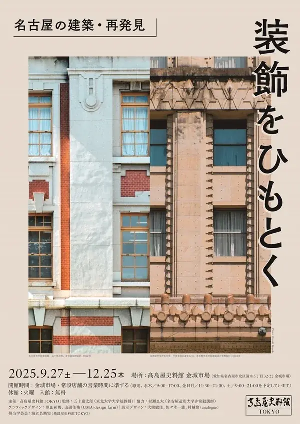 9月27日開幕　装飾をひもとく 名古屋の建築再発見