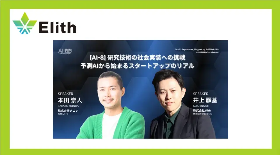 9/25 渋谷で議論：予測AIの社会実装とスタートアップの現実