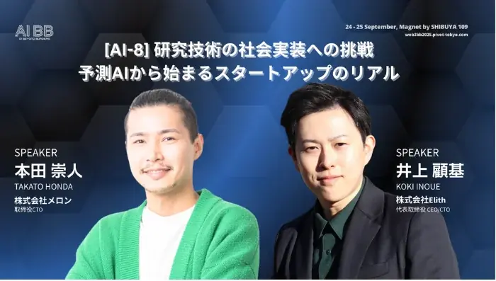 Elith CEO＆CTO井上、AI BB Tokyo 2025に登壇 画像 2
