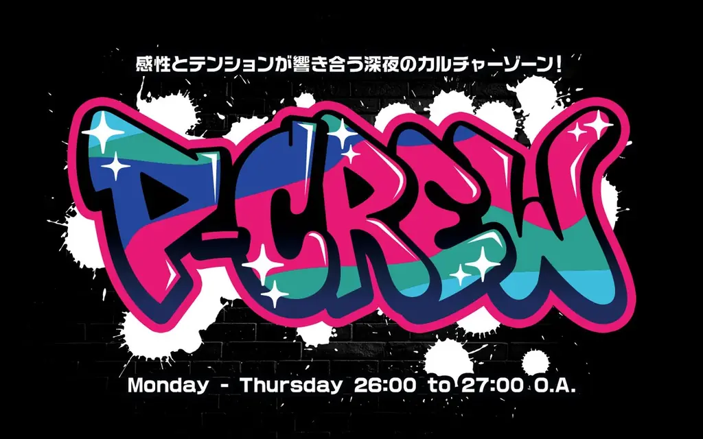 10月1日スタート 深夜カルチャー番組P-CREW全情報