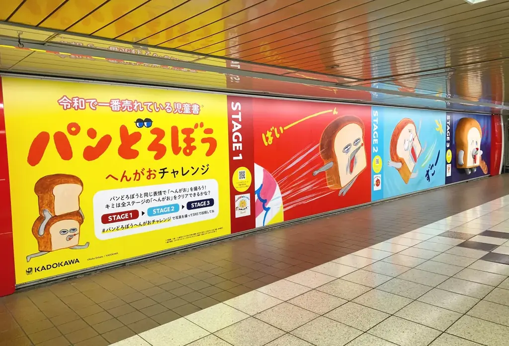 新宿駅で体験できる『パンどろぼう』へんがお大型広告