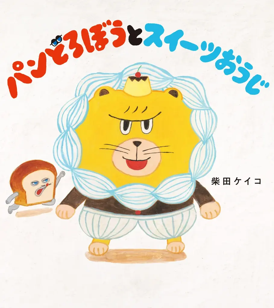 ふわふわ＆おおきな「へんがお」が新宿に出現！絵本シリーズ「パンどろぼう」の大型広告掲出 画像 3