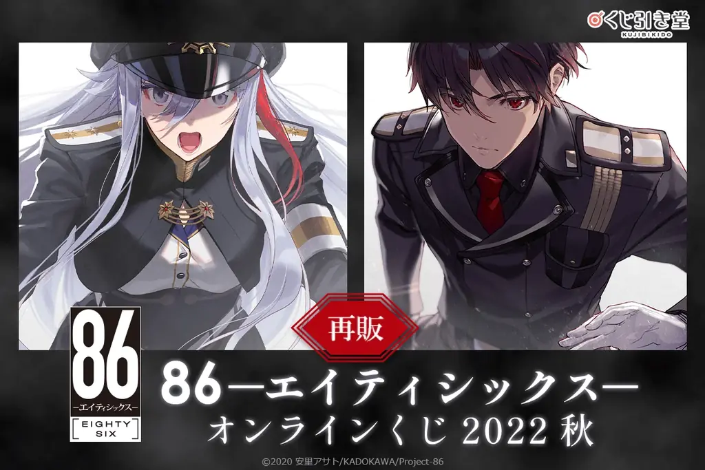 9/30開始『８６』オンラインくじ再販、しらび描き下ろしグッズが登場