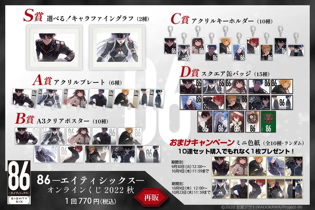 【再販決定！】８６―エイティシックス― オンラインくじ 2022 秋 画像 2