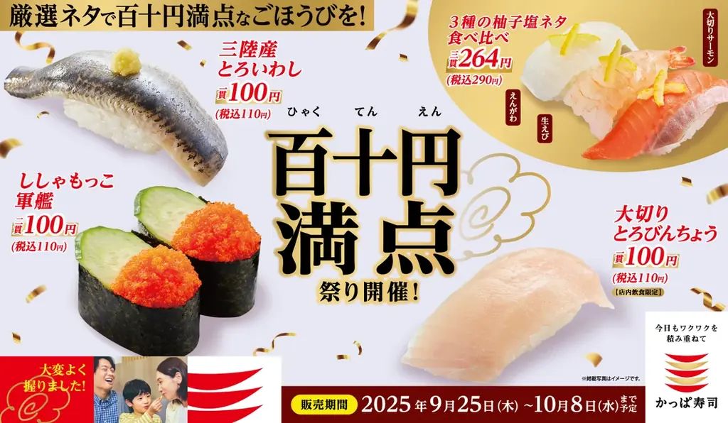 かっぱ寿司9/25開始『百十円満点祭り』110円で秋の豪華ネタ