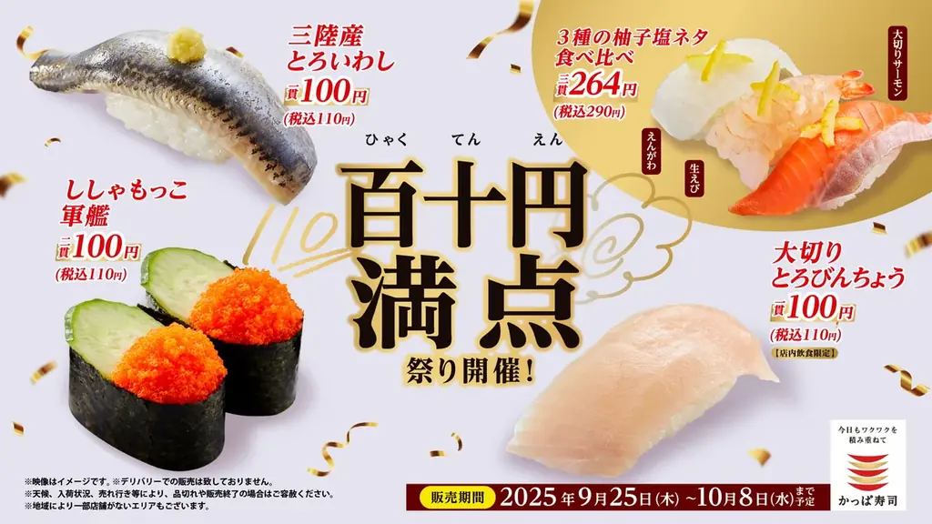 かっぱ寿司、価格も笑顔も“百点満点超え”！豪華定番ネタや旬の限定ネタを一皿110円（税込）から「百十円満点祭り」開催2025年9月25日（木）～2025年10月8日（水）予定、かっぱ寿司全店にて 画像 23