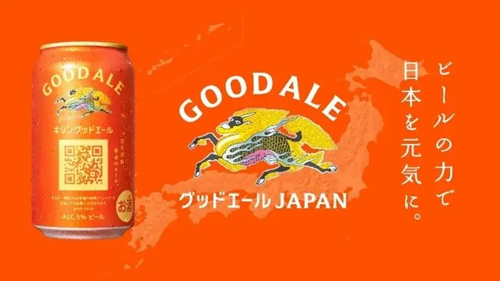 まったく新しいキリンビールはじまる。　未来に向けた、次世代定番ビール「キリングッドエール」誕生 画像 3