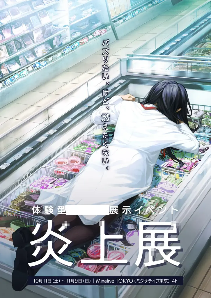 炎上展（体験型展示）