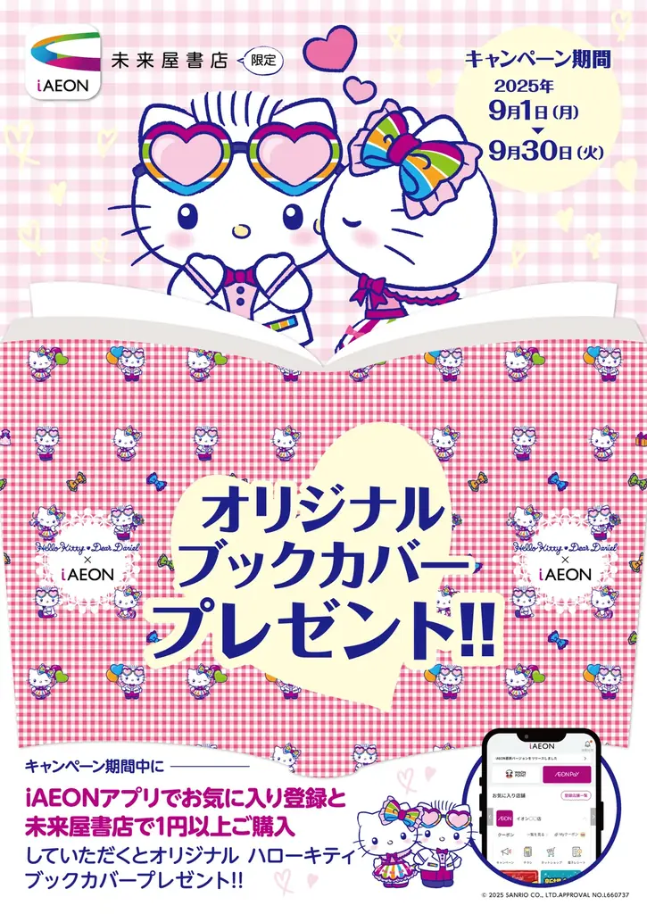 ハロー キティと一緒に読書を楽しもう♪ 未来屋書店 オリジナルブックカバーを限定配布 画像 2