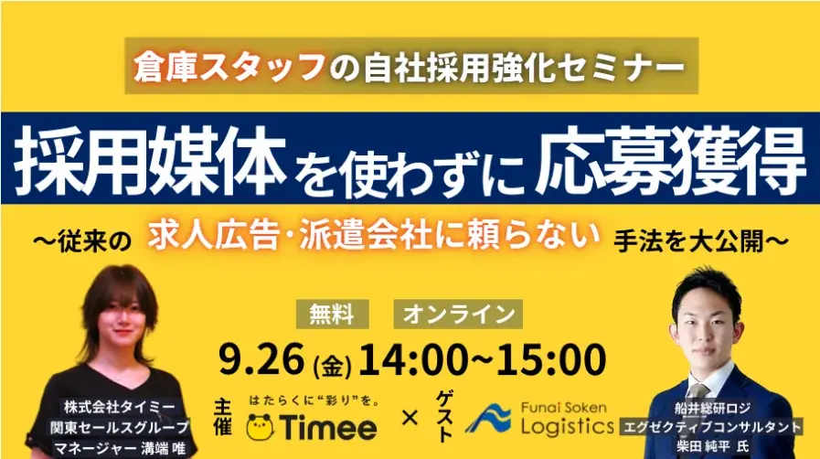 9/26開催｜倉庫現場で効く自社採用の実践セミナー