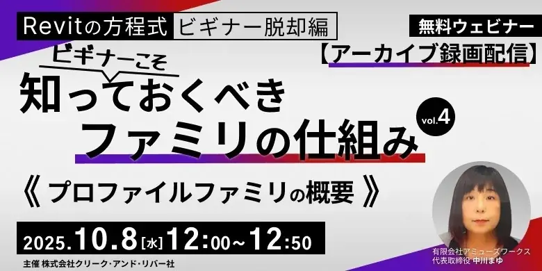 10/8・10/22配信 Revitファミリ解説 Vol.4/5