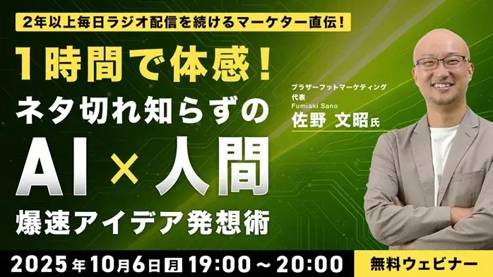 爆速アイデア発想術