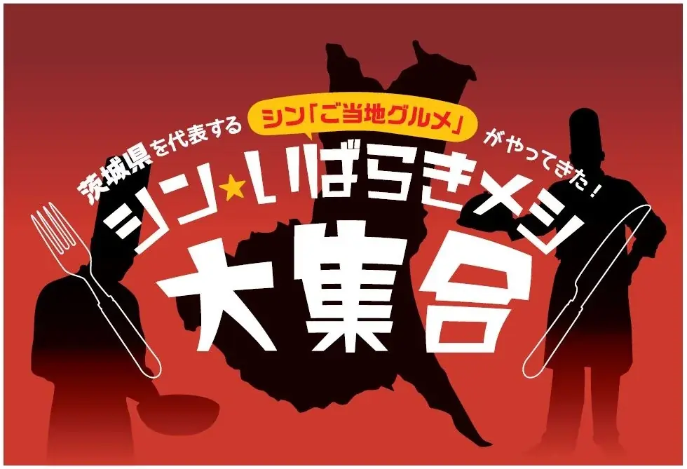 9月25日開幕　シン・いばらきメシが百貨店で大集合
