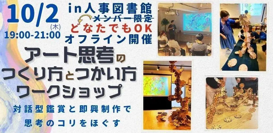 10月2日開催｜人事向けアート思考ワークショップの実践案内