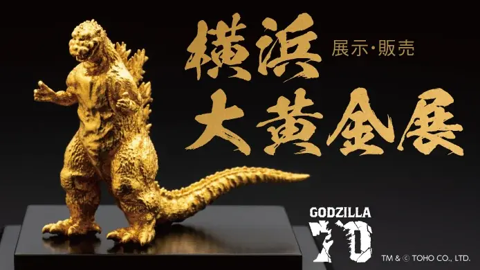 10月1日開催｜横浜大黄金展で金箔ゴジラ展示