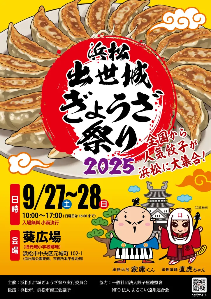 いよいよ今週末９/27,28、浜松出世城ぎょうざ祭り2025が開催されます！ 画像 10