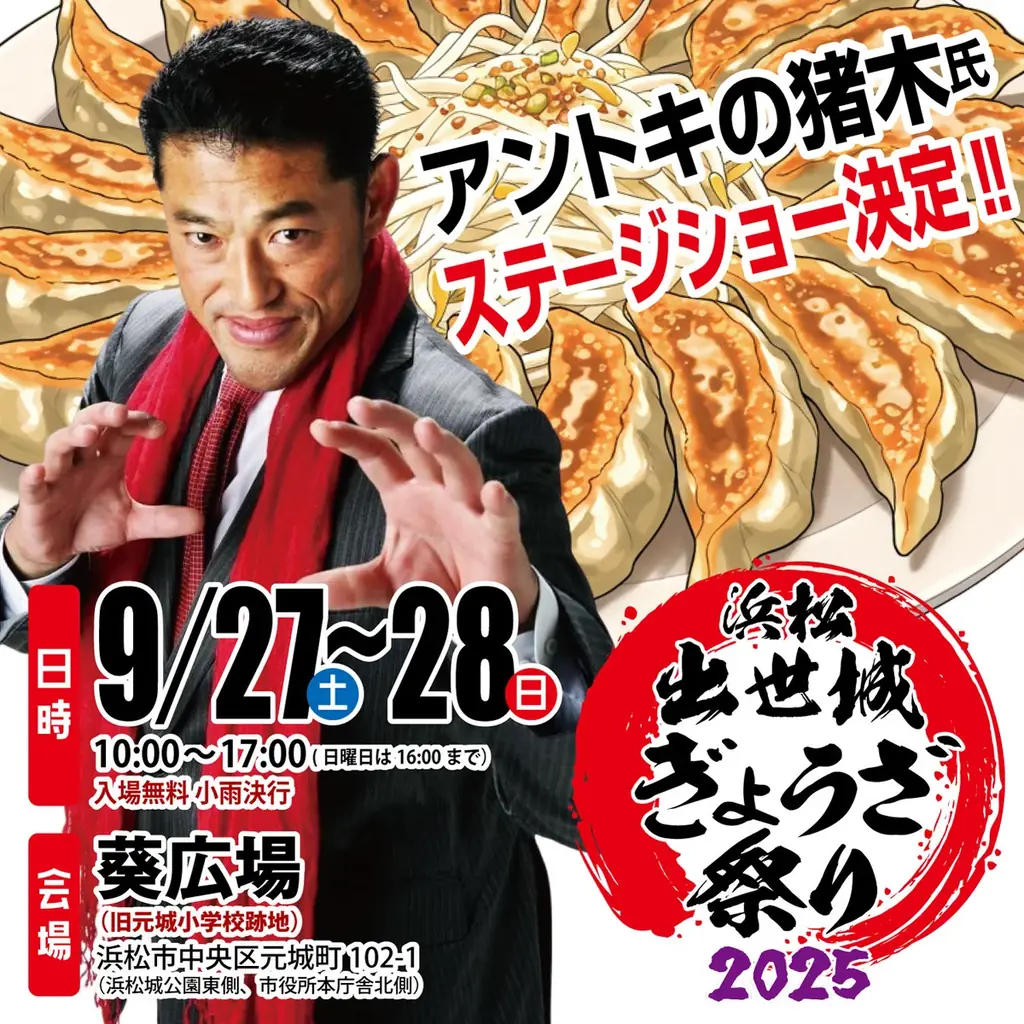 いよいよ今週末９/27,28、浜松出世城ぎょうざ祭り2025が開催されます！ 画像 2