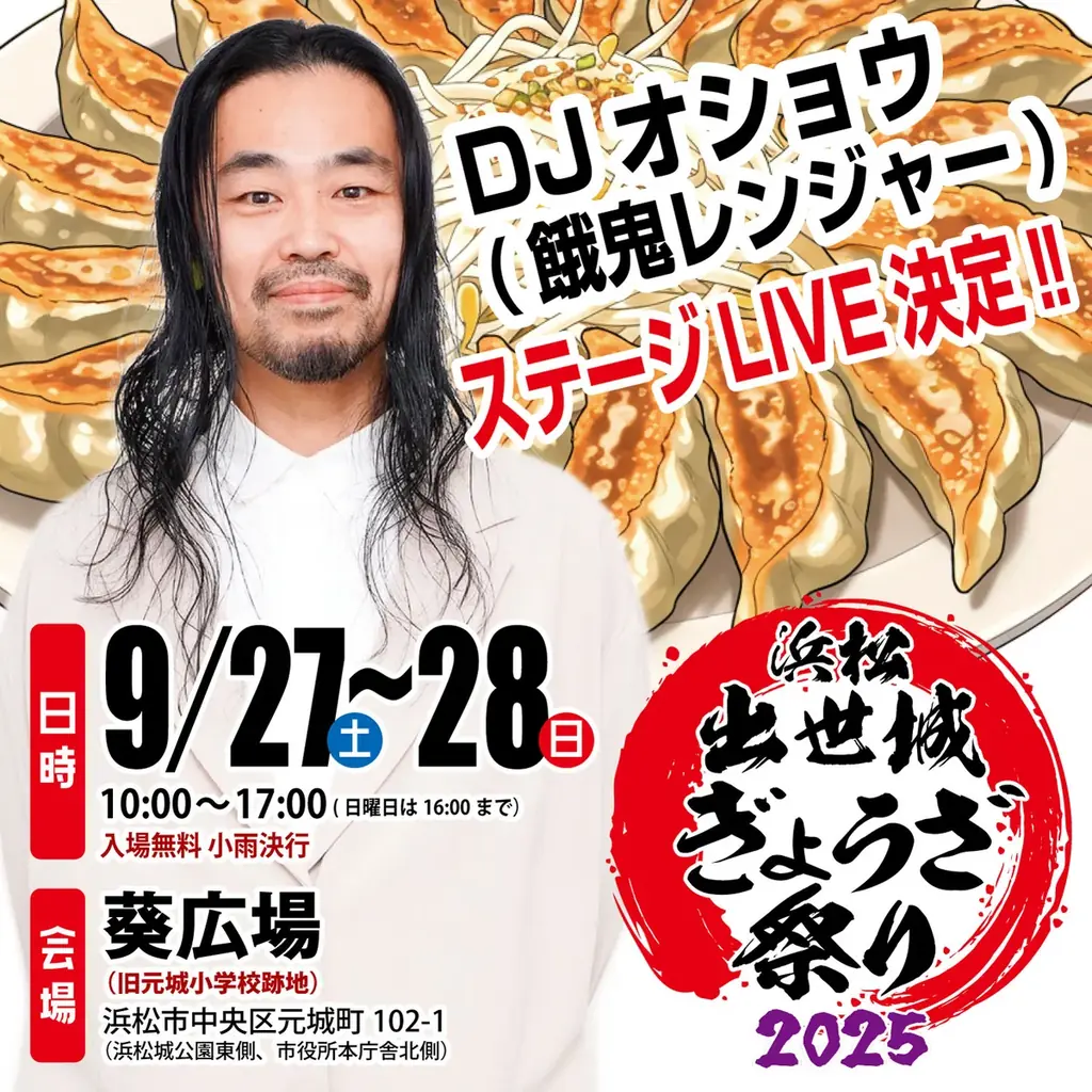 いよいよ今週末９/27,28、浜松出世城ぎょうざ祭り2025が開催されます！ 画像 3