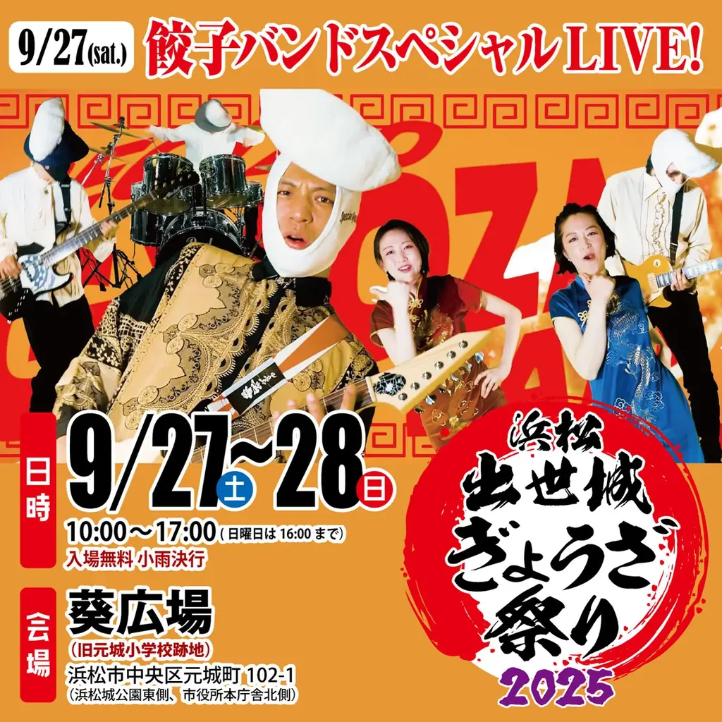 いよいよ今週末９/27,28、浜松出世城ぎょうざ祭り2025が開催されます！ 画像 4