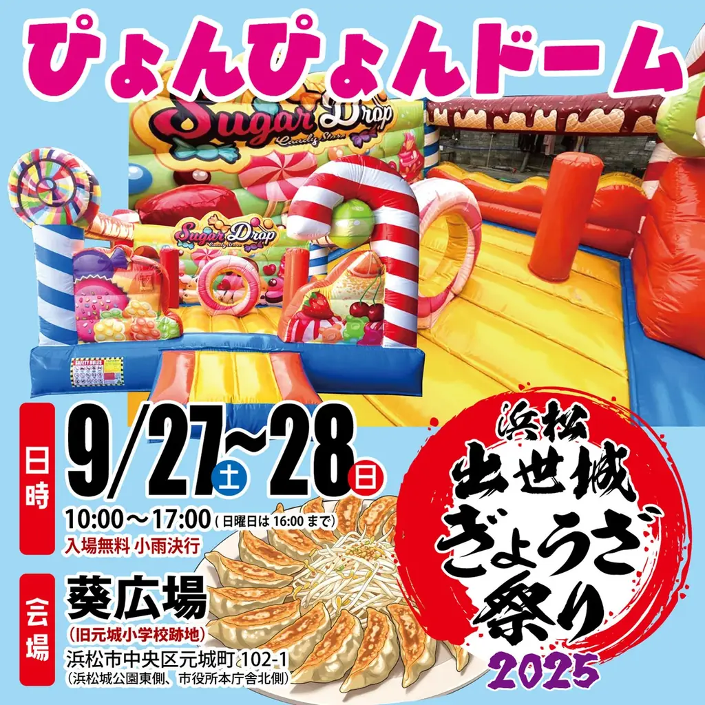 いよいよ今週末９/27,28、浜松出世城ぎょうざ祭り2025が開催されます！ 画像 7