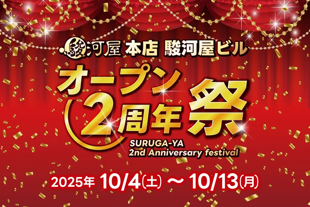 駿河屋本店が10/4開幕　2周年祭の割引と催しまとめ