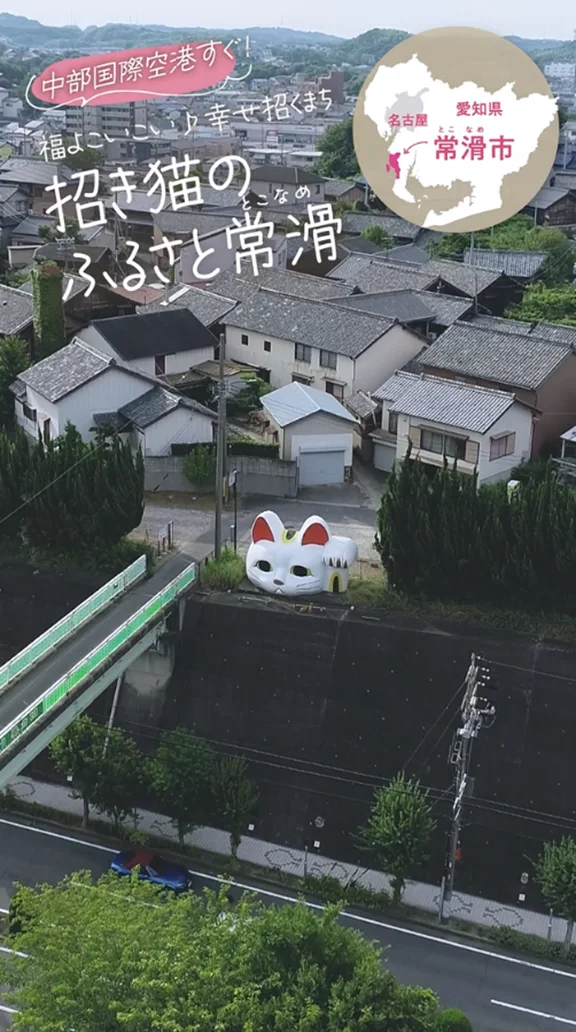 常滑市が首都圏・関西圏で初の大規模観光プロモーションを開始！東京駅・新大阪駅サイネージとSNS広告を同時展開 画像 2