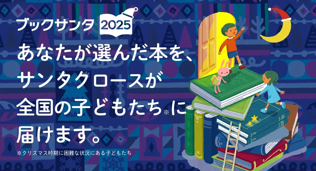 ブックサンタ2025が9/23開幕　新企画しおりで書店支援