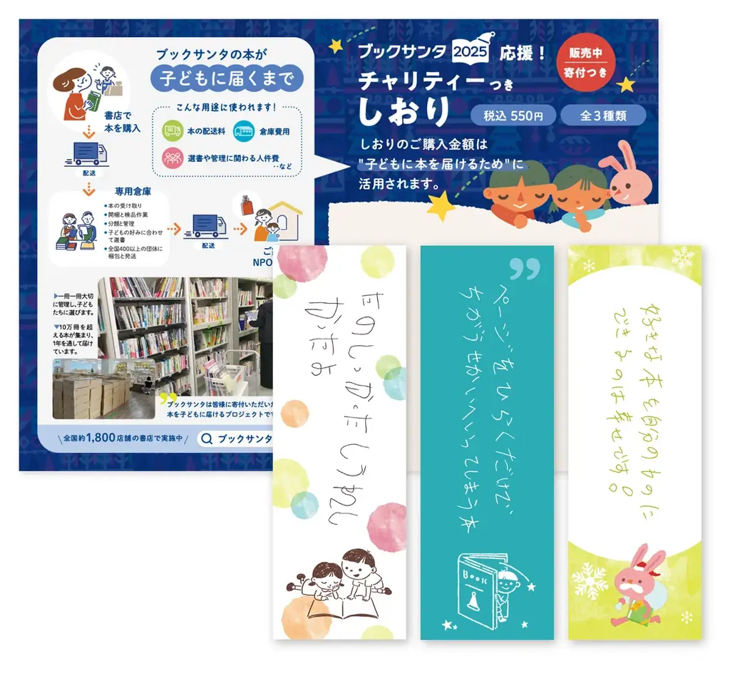 新しい支援のかたちも！NPOと書店が連携して子ども達に本を贈る『ブックサンタ2025』―活動と書店を応援できるオリジナルしおりを初販売、オンライン書店も拡充して9月23日始動 画像 5