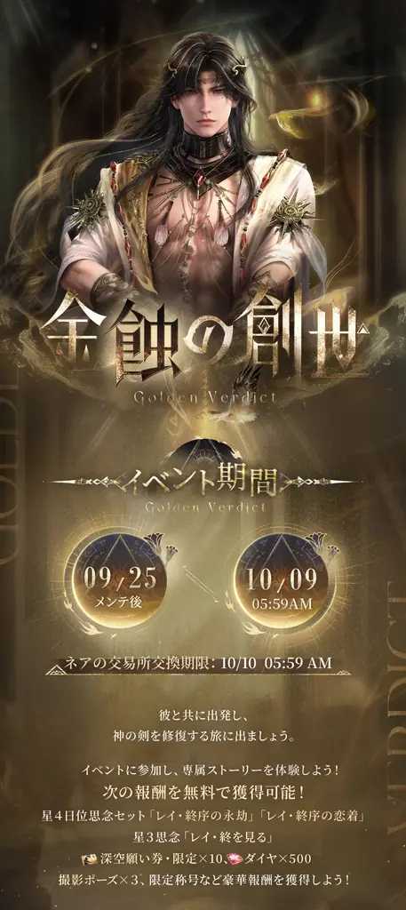 世界中で大人気の恋愛シミュレーションゲーム『恋と深空』が9/25より、限定願う「時と世界の境界」にてレイの新日位星5セット思念が登場！さらに、イベント「金蝕の創世」を開催！ 画像 5