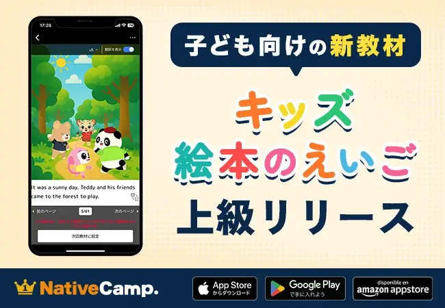 【ネイティブキャンプ キッズ】「キッズ – 絵本のえいご」に上級編を追加リリース！子どもの表現力を育む長編ストーリー 画像 1