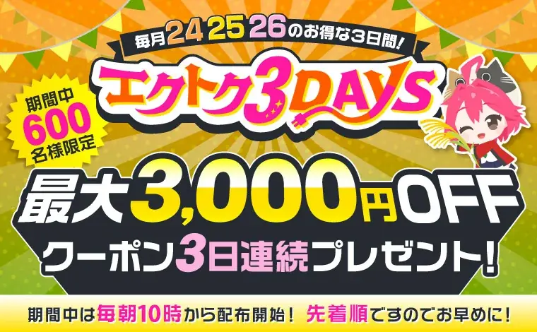 9月24日開始｜XPRICE本店「エクトク3DAYS」最大3,000円OFF