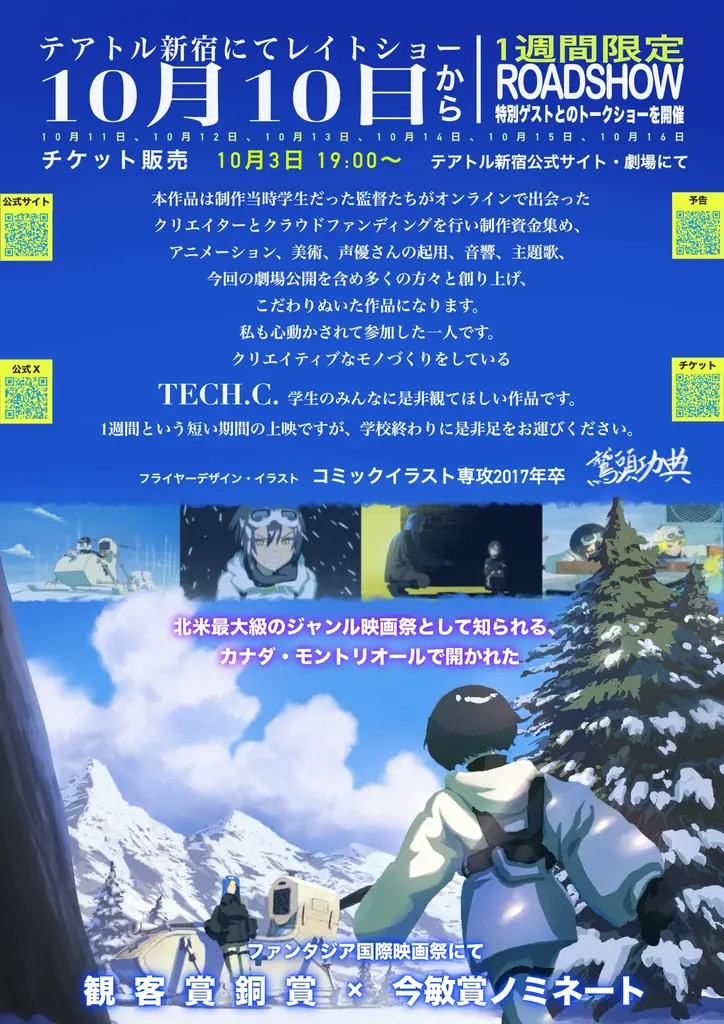 【TECH.C.】卒業生が背景美術で参加！自主制作アニメーション映画『轍を越えてゆけ』テアトル新宿にて公開決定！ 画像 3