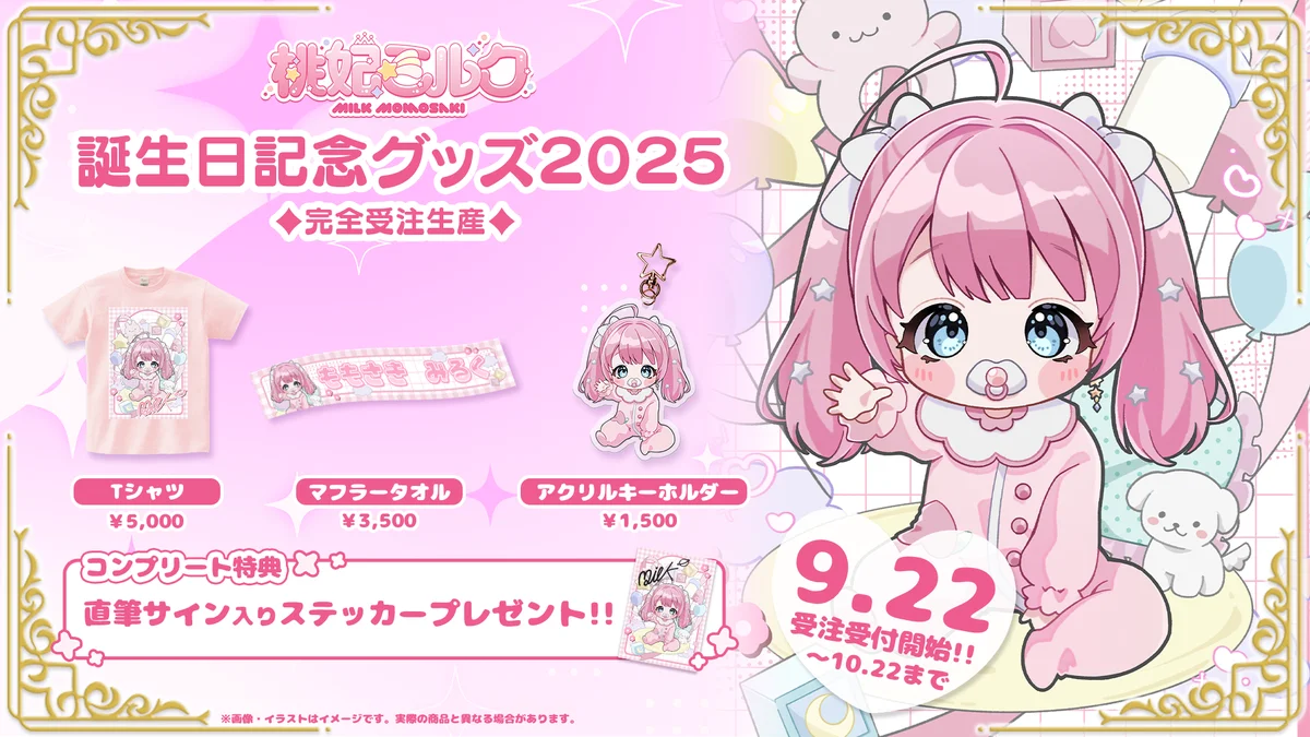 桃妃ミルク誕生日グッズ、BOOTHで完全受注生産