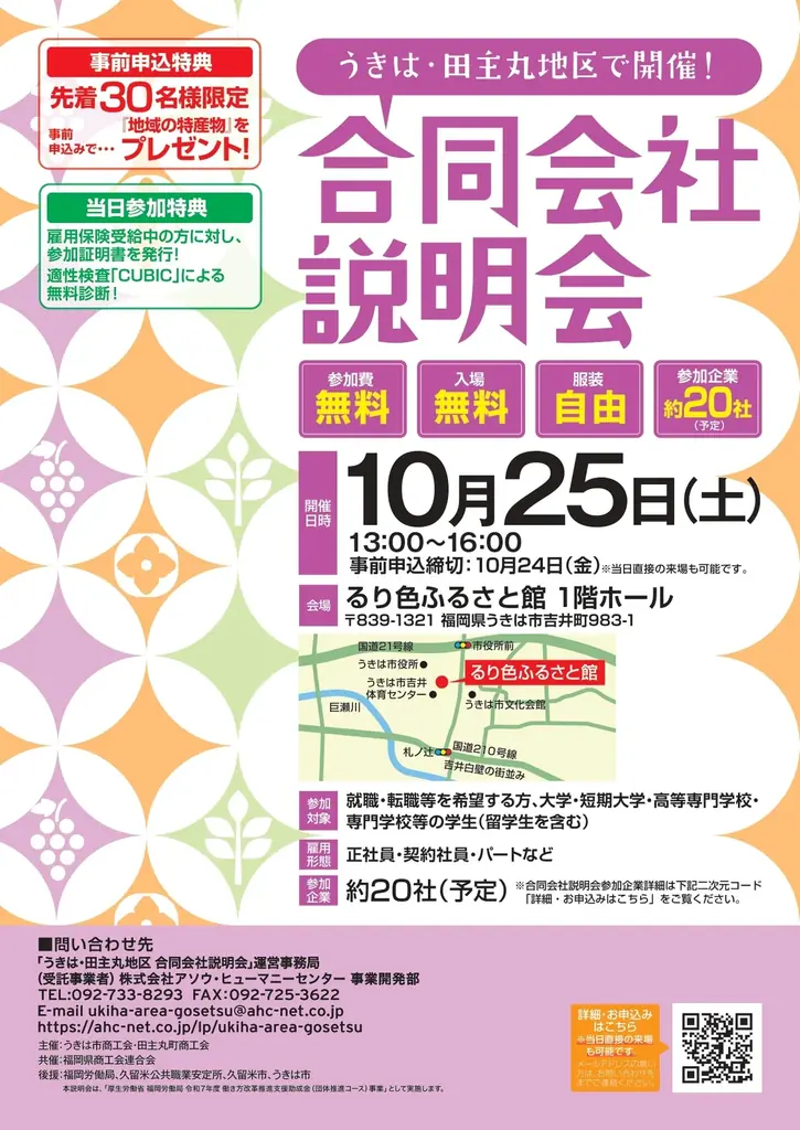 10/25開催 うきは・田主丸 合同会社説明会｜地元18社出展