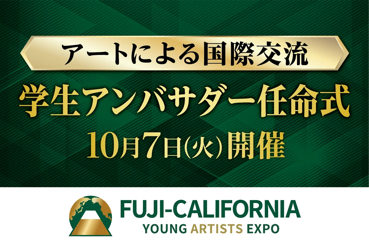 学生が、アートによる国際交流と日本文化の深みを世界に紹介！カリフォルニア州を訪問する学生アンバサダーの任命式を、１０月７日、山梨県知事、静岡県知事も登壇して開催 画像 1