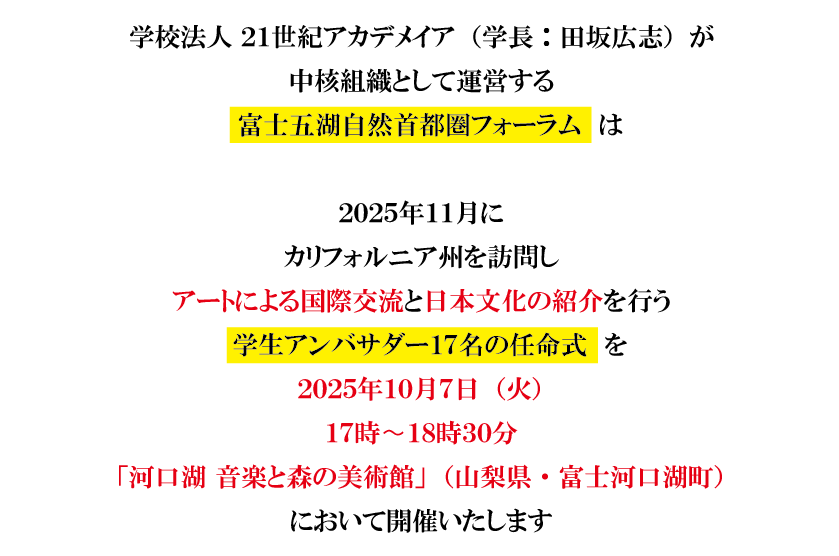 学生が、アートによる国際交流と日本文化の深みを世界に紹介！カリフォルニア州を訪問する学生アンバサダーの任命式を、１０月７日、山梨県知事、静岡県知事も登壇して開催 画像 2