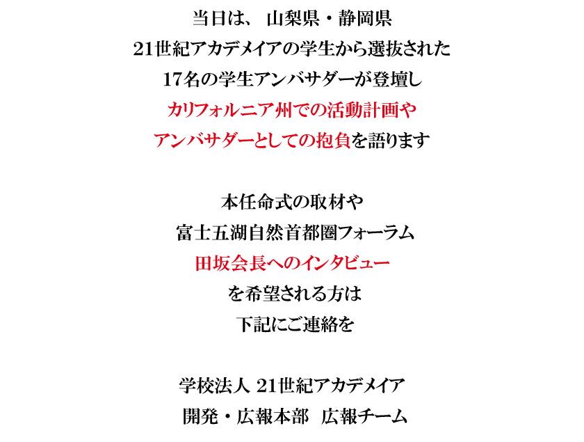 学生が、アートによる国際交流と日本文化の深みを世界に紹介！カリフォルニア州を訪問する学生アンバサダーの任命式を、１０月７日、山梨県知事、静岡県知事も登壇して開催 画像 6