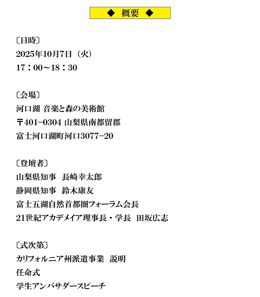 学生が、アートによる国際交流と日本文化の深みを世界に紹介！カリフォルニア州を訪問する学生アンバサダーの任命式を、１０月７日、山梨県知事、静岡県知事も登壇して開催 画像 7