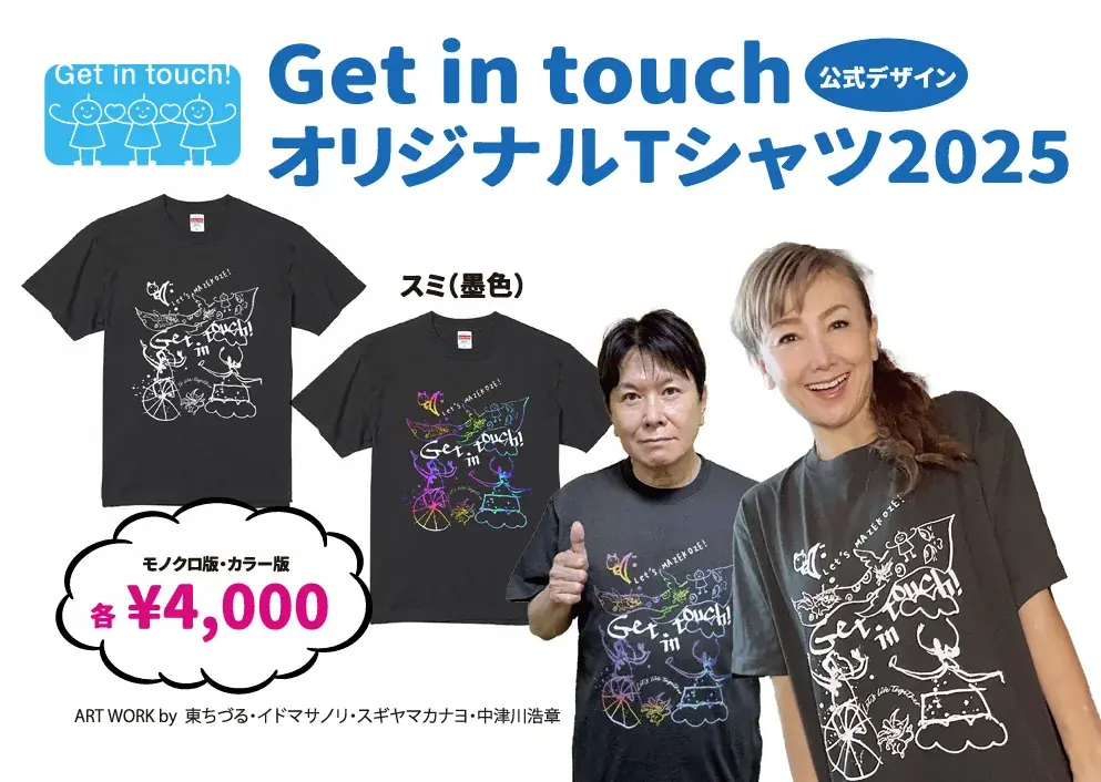 2025年9月25日(木) ～10月1日(水) 京王百貨店 聖蹟桜ヶ丘店 にて 「Get in touch展」「東ちづるポップアート～まぜこぜ原画展～」同時開催 画像 2