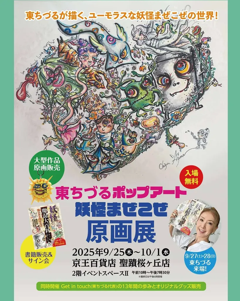 2025年9月25日(木) ～10月1日(水) 京王百貨店 聖蹟桜ヶ丘店 にて 「Get in touch展」「東ちづるポップアート～まぜこぜ原画展～」同時開催 画像 5