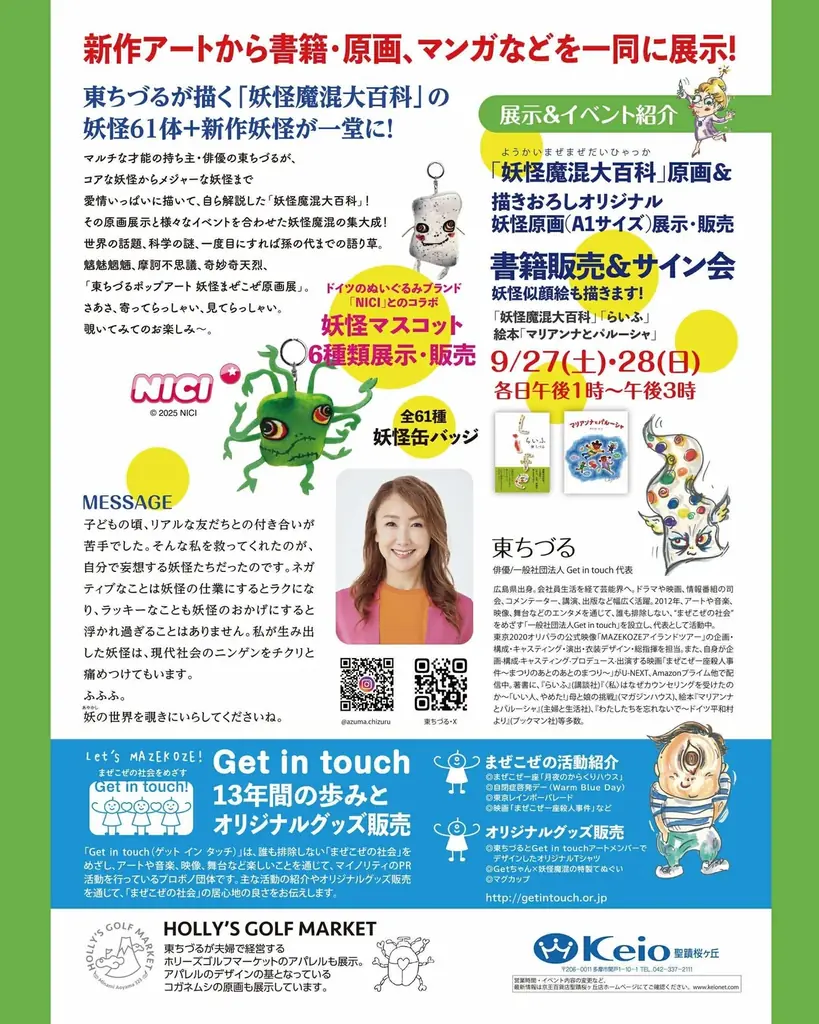 2025年9月25日(木) ～10月1日(水) 京王百貨店 聖蹟桜ヶ丘店 にて 「Get in touch展」「東ちづるポップアート～まぜこぜ原画展～」同時開催 画像 6