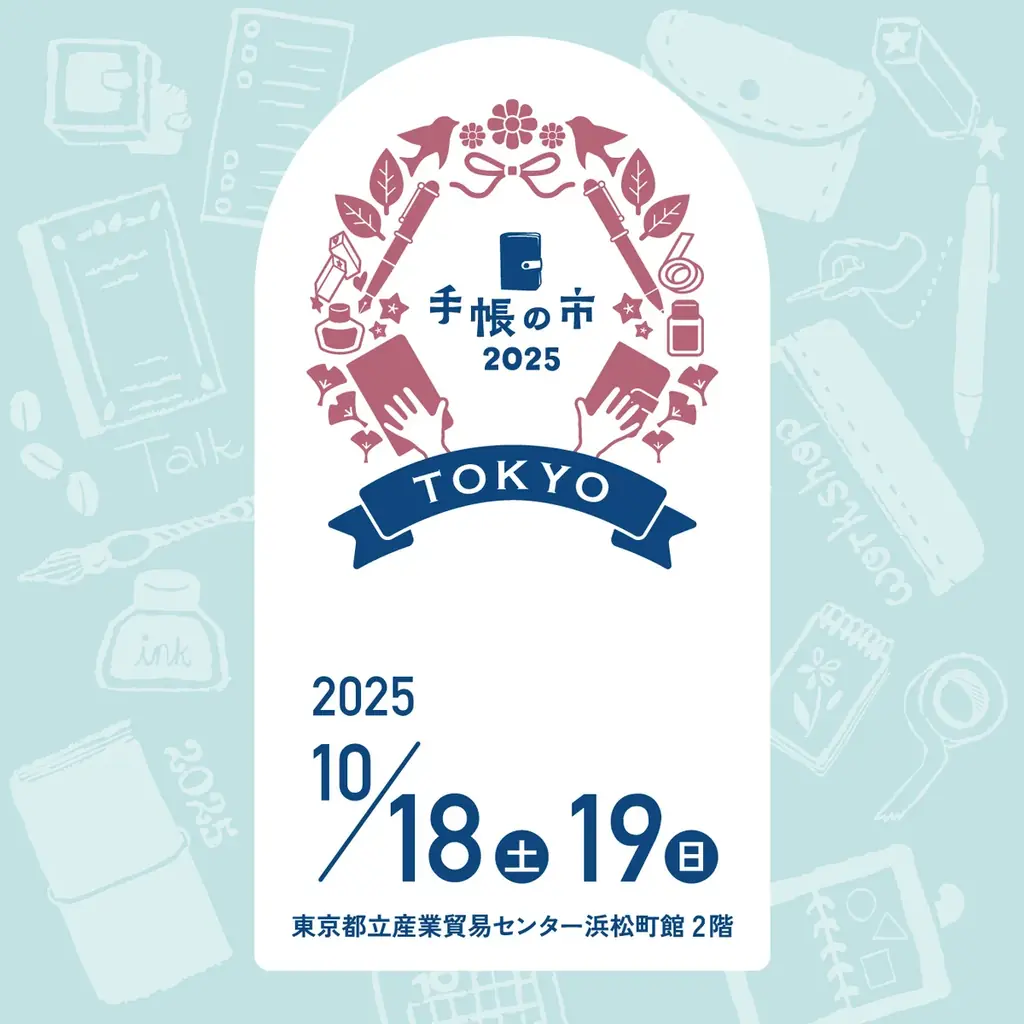 10/18-19開催「手帳の市2025秋」手帳好きは要チェック