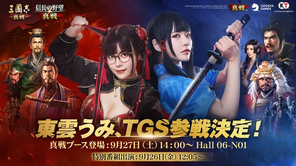 『信長の野望 真戦』×『三國志 真戦』TGS2025出展内容を発表！人気コスプレイヤーの東雲うみさんが真戦ブースに登場！新作『信長の野望 真戦』ついに事前登録開始！ 画像 3
