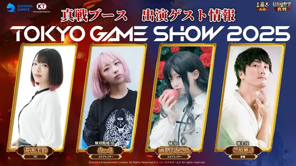 『信長の野望 真戦』×『三國志 真戦』TGS2025出展内容を発表！人気コスプレイヤーの東雲うみさんが真戦ブースに登場！新作『信長の野望 真戦』ついに事前登録開始！ 画像 5