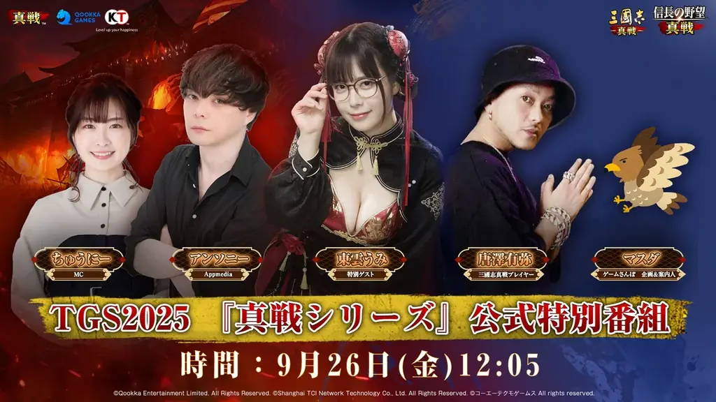 『信長の野望 真戦』×『三國志 真戦』TGS2025出展内容を発表！人気コスプレイヤーの東雲うみさんが真戦ブースに登場！新作『信長の野望 真戦』ついに事前登録開始！ 画像 9