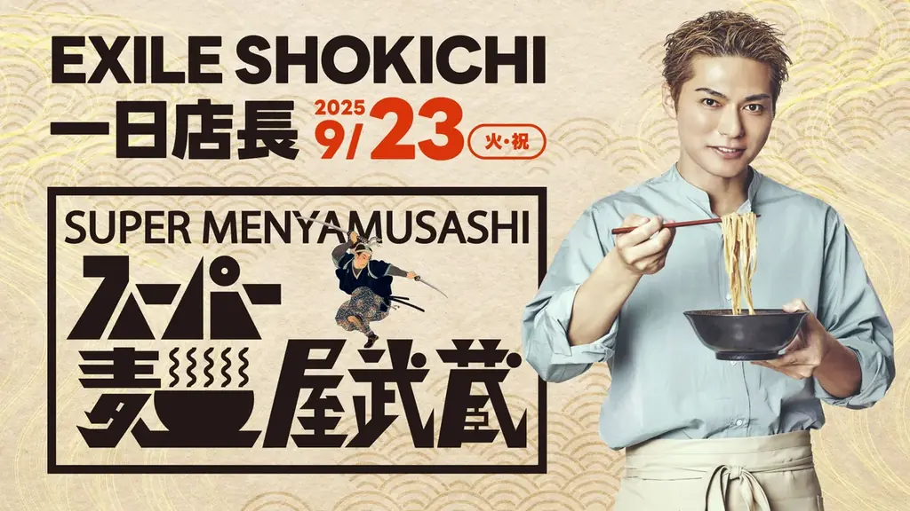 「スーパー麺」と「麺屋武蔵」のコラボレーションイベント『スーパー麺屋武蔵』アンバサダー・EXILE SHOKICHIさんが一日店長に就任！！〜オリジナルコラボメニューにファンら舌鼓〜 画像 3