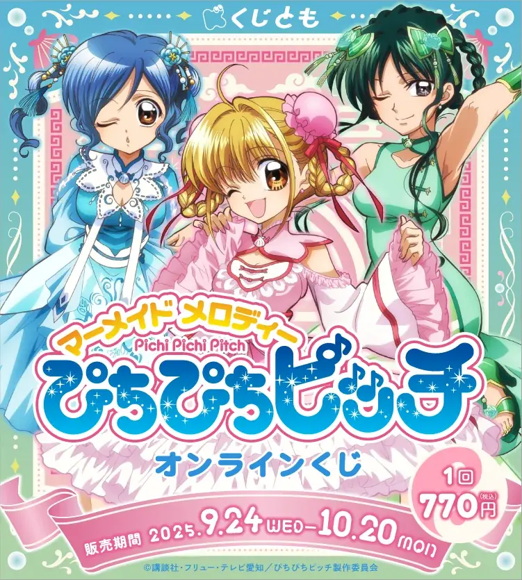 9/24開始『ぴちぴちピッチ』ロリータチャイナくじ全23種