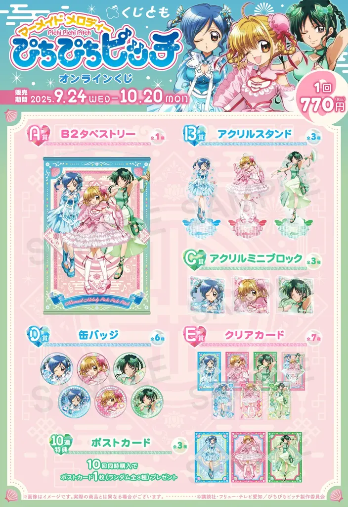 TVアニメ『ぴちぴちピッチ』オリジナルグッズが、9月24日（水）「くじとも」より発売決定！ 画像 2
