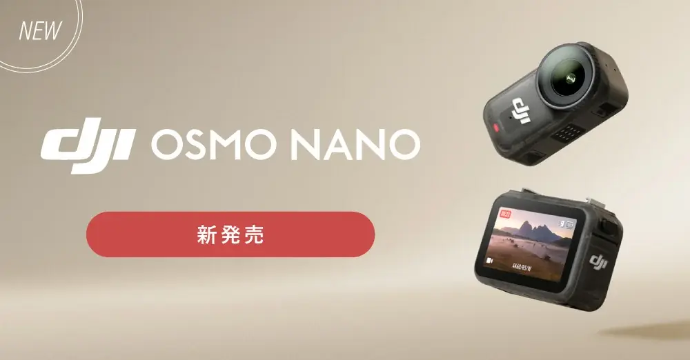 DJI新型Osmo Nano登場｜4K/120fps・10m防水の超小型カメラ