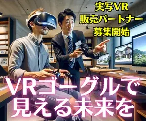 福岡発・実写VR全国展開へ　販売パートナー募集開始
